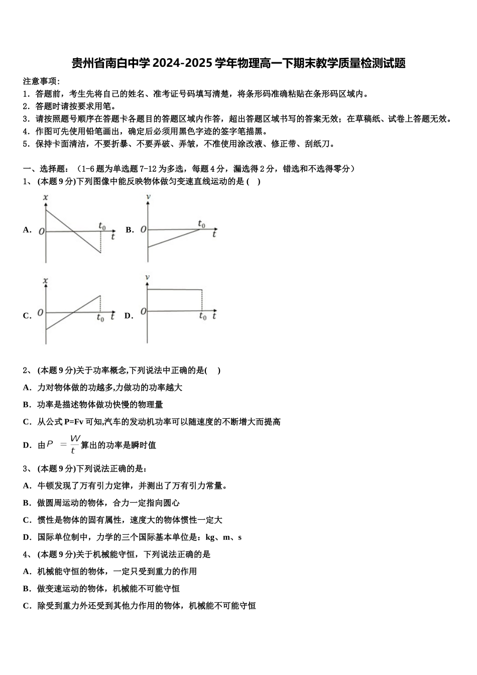 贵州省南白中学2024-2025学年物理高一下期末教学质量检测试题含解析_第1页