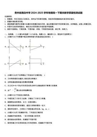 贵州省南白中学2024-2025学年物理高一下期末教学质量检测试题含解析