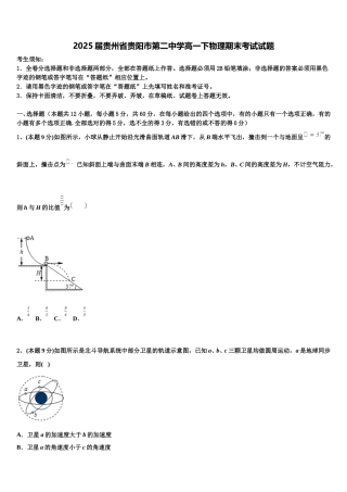 2025届贵州省贵阳市第二中学高一下物理期末考试试题含解析