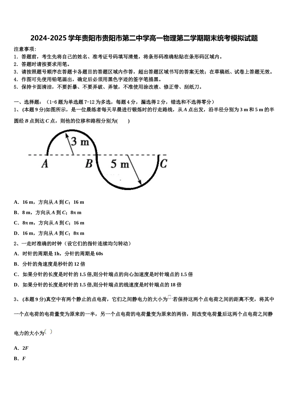 2024-2025学年贵阳市贵阳市第二中学高一物理第二学期期末统考模拟试题含解析_第1页