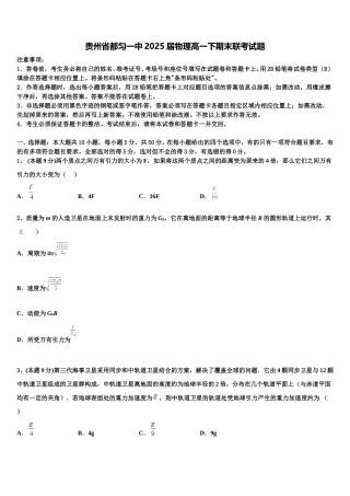 贵州省都匀一中2025届物理高一下期末联考试题含解析
