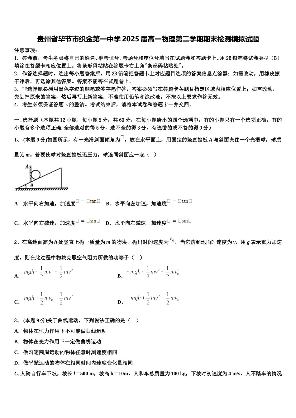 贵州省毕节市织金第一中学2025届高一物理第二学期期末检测模拟试题含解析_第1页
