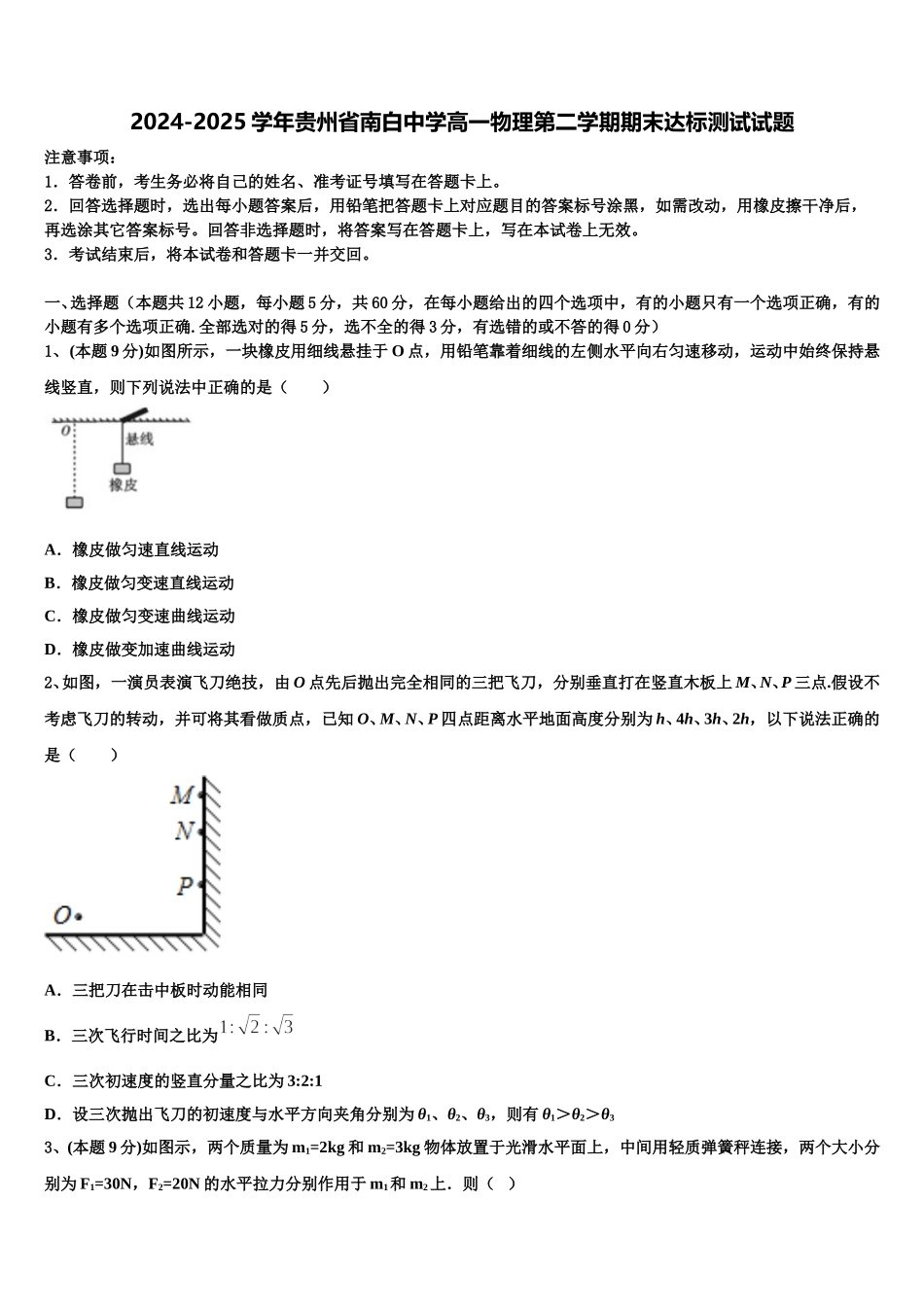 2024-2025学年贵州省南白中学高一物理第二学期期末达标测试试题含解析_第1页