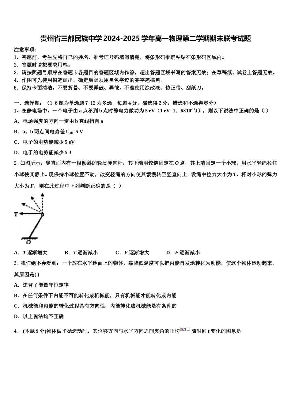 贵州省三都民族中学2024-2025学年高一物理第二学期期末联考试题含解析_第1页