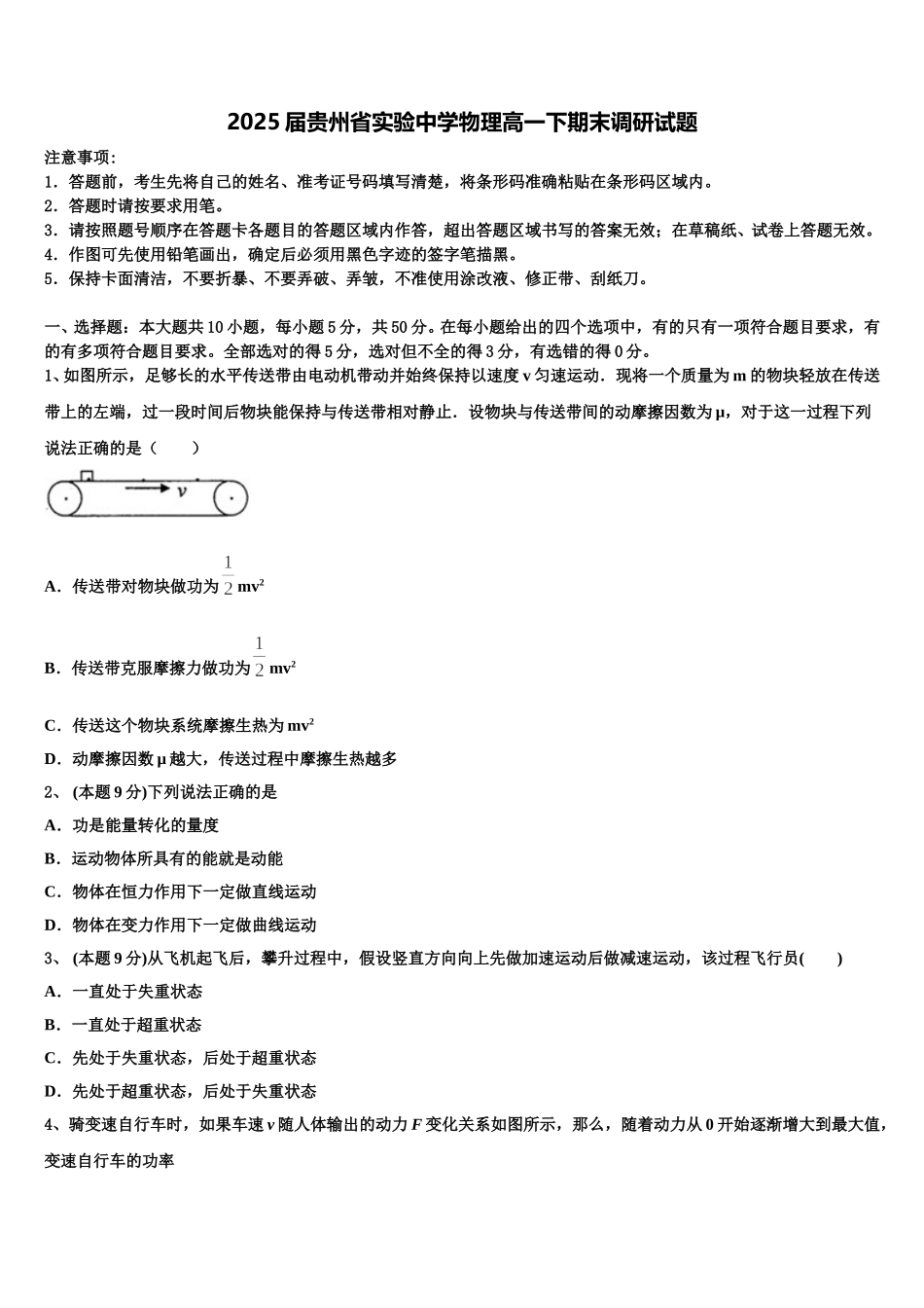 2025届贵州省实验中学物理高一下期末调研试题含解析_第1页