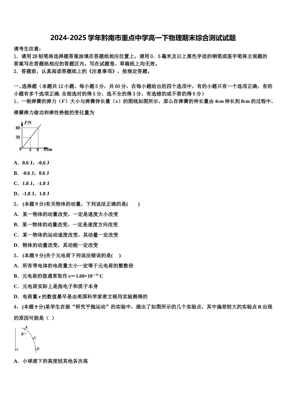 2024-2025学年黔南市重点中学高一下物理期末综合测试试题含解析_第1页