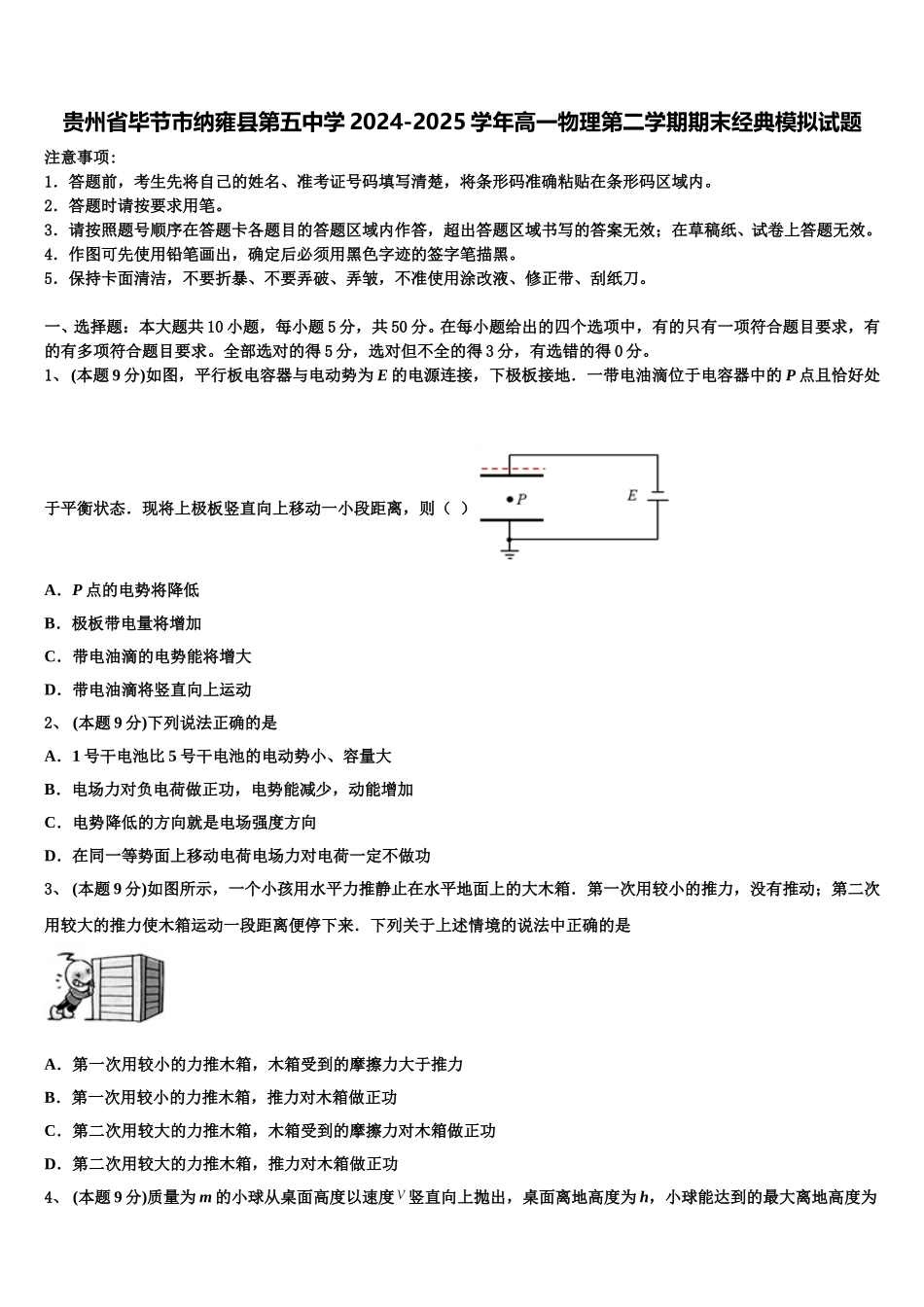 贵州省毕节市纳雍县第五中学2024-2025学年高一物理第二学期期末经典模拟试题含解析_第1页