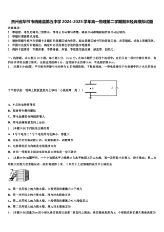 贵州省毕节市纳雍县第五中学2024-2025学年高一物理第二学期期末经典模拟试题含解析