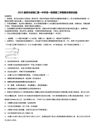 2025届贵州省铜仁第一中学高一物理第二学期期末调研试题含解析