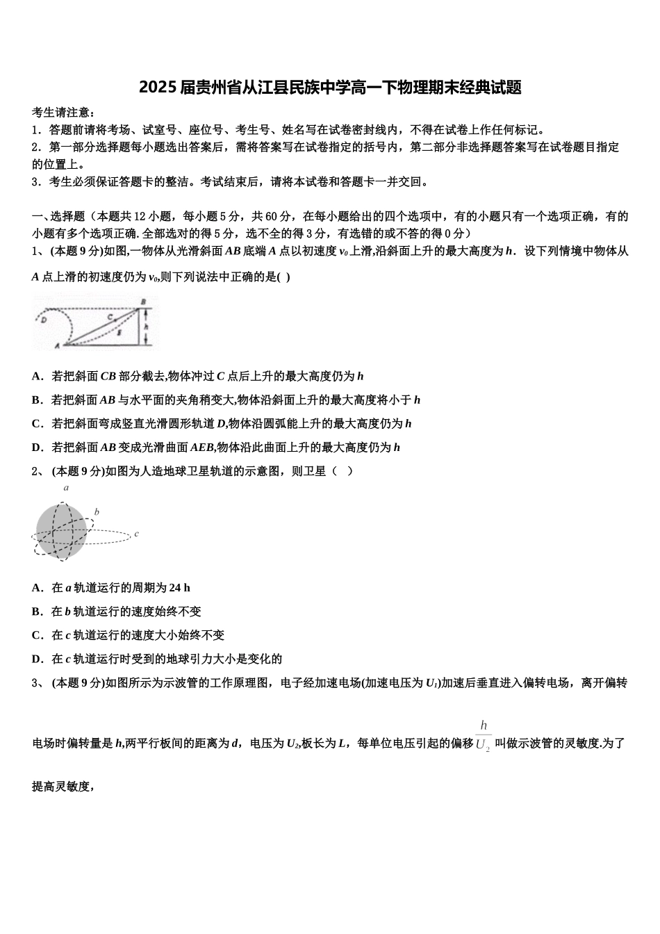 2025届贵州省从江县民族中学高一下物理期末经典试题含解析_第1页