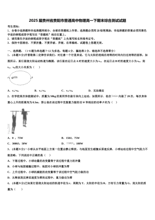 2025届贵州省贵阳市普通高中物理高一下期末综合测试试题含解析
