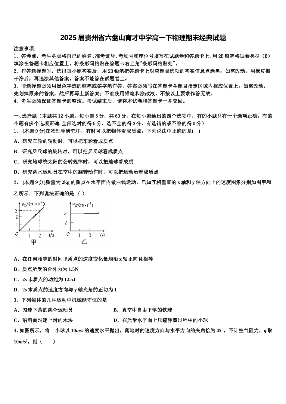 2025届贵州省六盘山育才中学高一下物理期末经典试题含解析_第1页