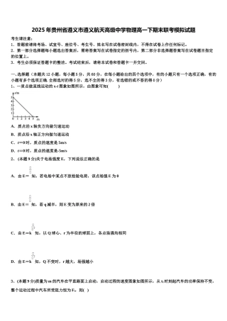 2025年贵州省遵义市遵义航天高级中学物理高一下期末联考模拟试题含解析