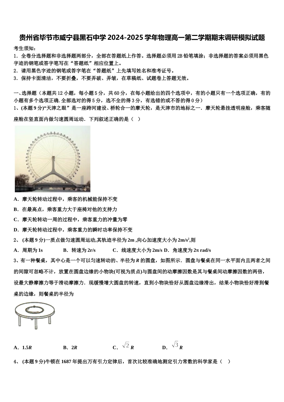 贵州省毕节市威宁县黑石中学2024-2025学年物理高一第二学期期末调研模拟试题含解析_第1页