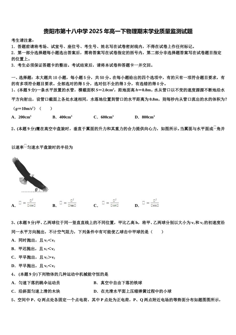 贵阳市第十八中学2025年高一下物理期末学业质量监测试题含解析_第1页