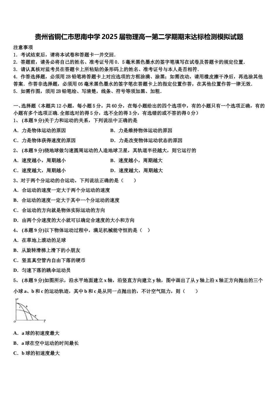 贵州省铜仁市思南中学2025届物理高一第二学期期末达标检测模拟试题含解析_第1页