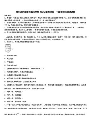 贵州省六盘水市第七中学2025年物理高一下期末综合测试试题含解析