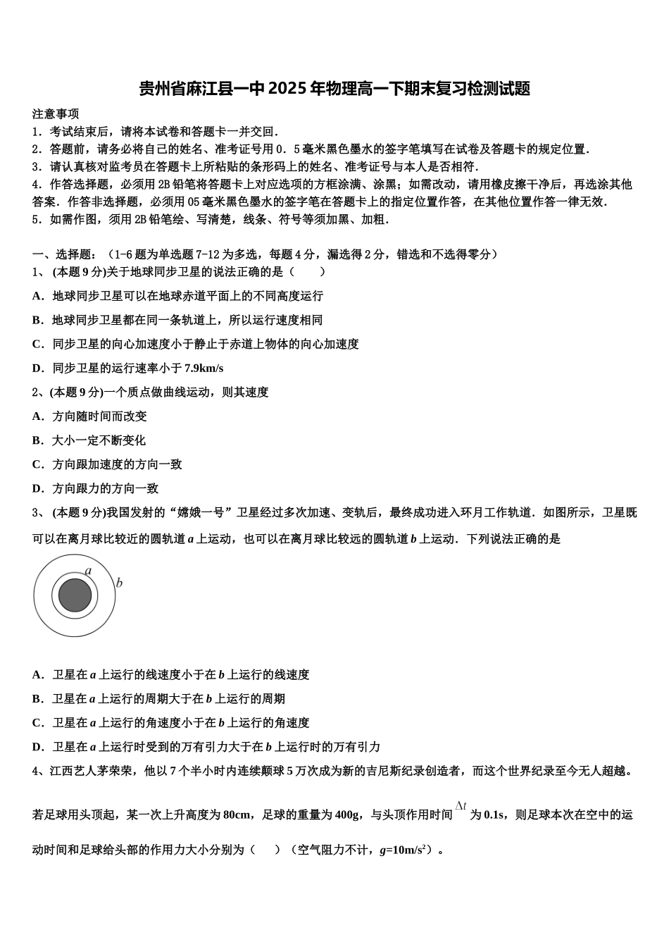 贵州省麻江县一中2025年物理高一下期末复习检测试题含解析_第1页