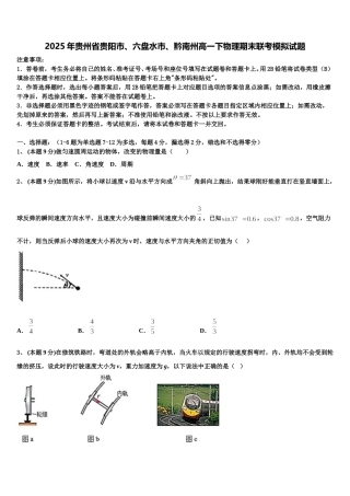 2025年贵州省贵阳市、六盘水市、黔南州高一下物理期末联考模拟试题含解析