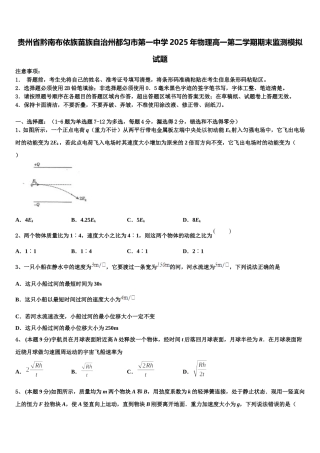 贵州省黔南布依族苗族自治州都匀市第一中学2025年物理高一第二学期期末监测模拟试题含解析