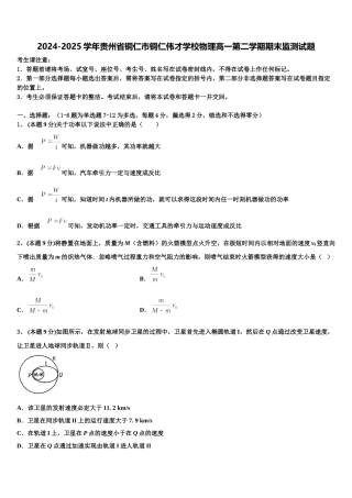 2024-2025学年贵州省铜仁市铜仁伟才学校物理高一第二学期期末监测试题含解析