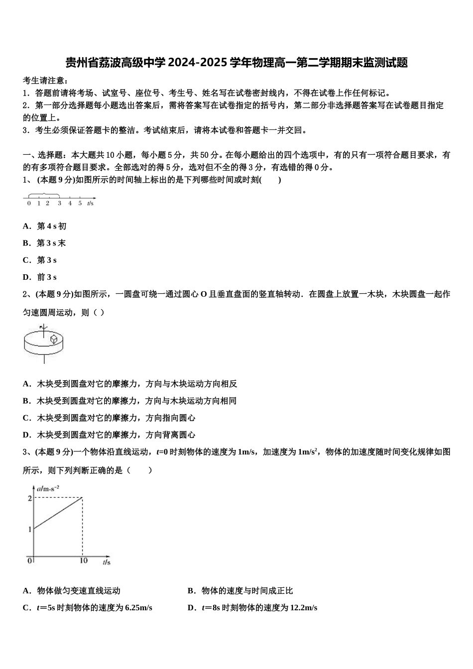 贵州省荔波高级中学2024-2025学年物理高一第二学期期末监测试题含解析_第1页