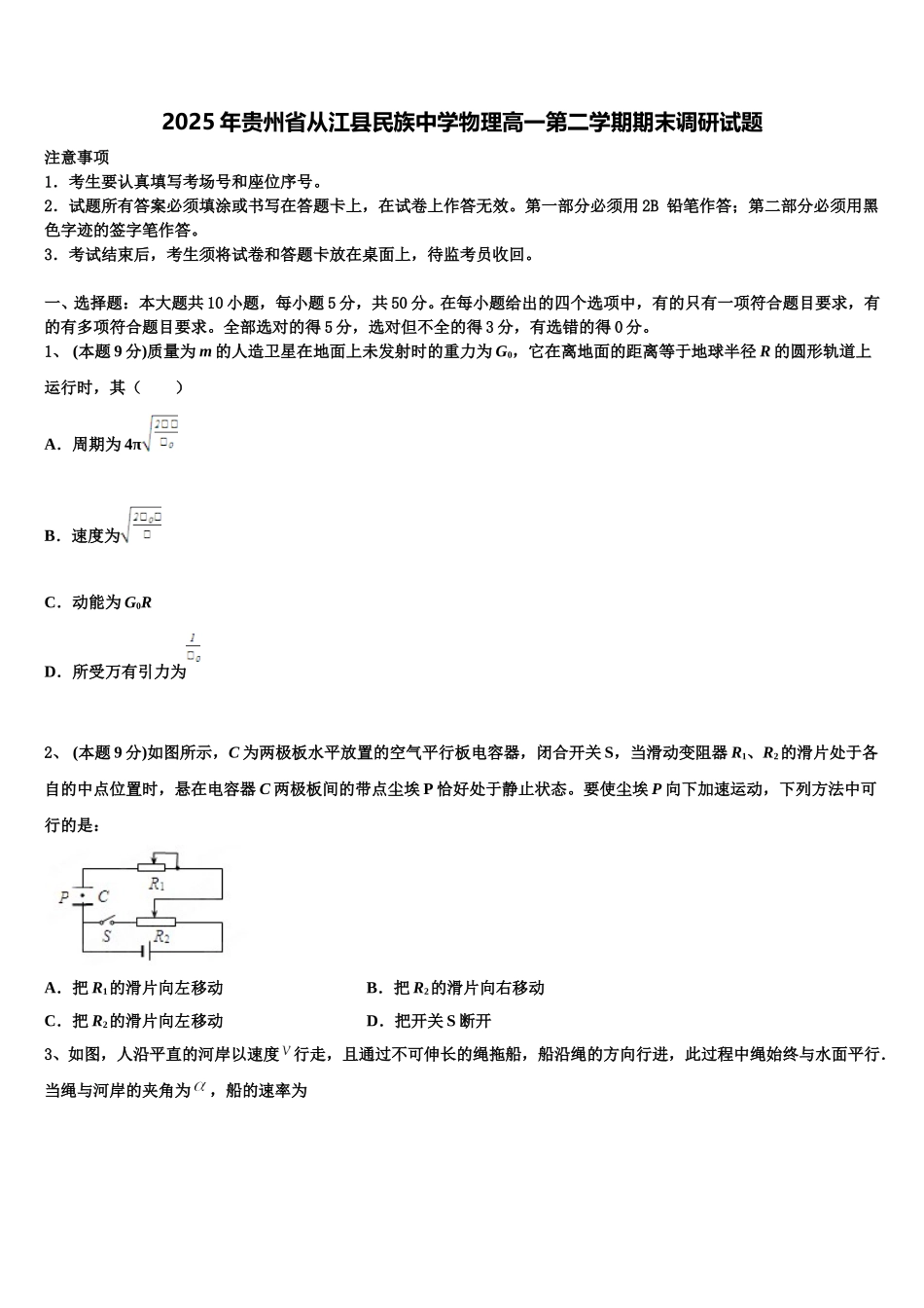 2025年贵州省从江县民族中学物理高一第二学期期末调研试题含解析_第1页