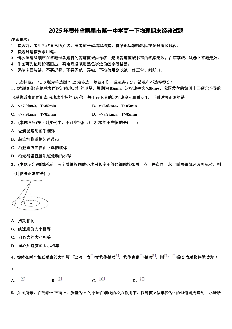 2025年贵州省凯里市第一中学高一下物理期末经典试题含解析_第1页