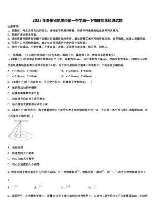 2025年贵州省凯里市第一中学高一下物理期末经典试题含解析