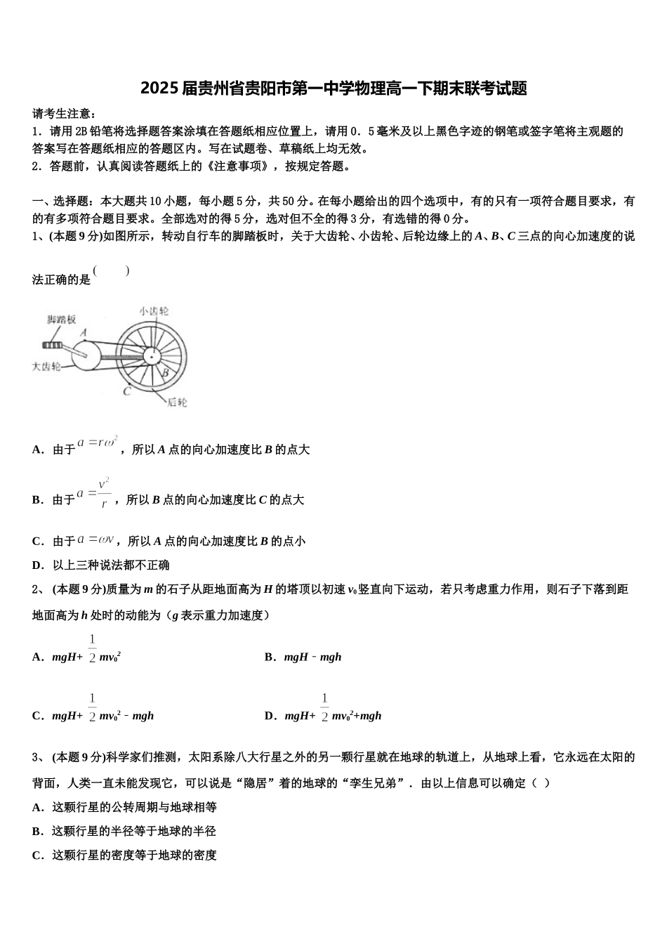 2025届贵州省贵阳市第一中学物理高一下期末联考试题含解析_第1页