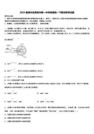 2025届贵州省贵阳市第一中学物理高一下期末联考试题含解析