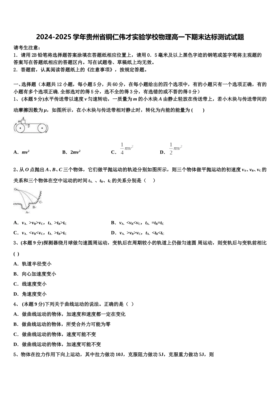 2024-2025学年贵州省铜仁伟才实验学校物理高一下期末达标测试试题含解析_第1页