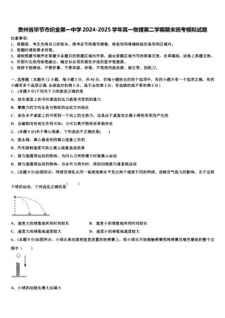 贵州省毕节市织金第一中学2024-2025学年高一物理第二学期期末统考模拟试题含解析