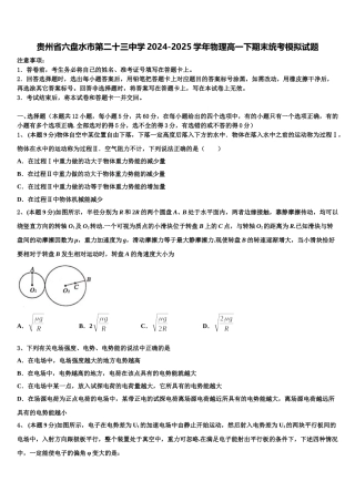 贵州省六盘水市第二十三中学2024-2025学年物理高一下期末统考模拟试题含解析