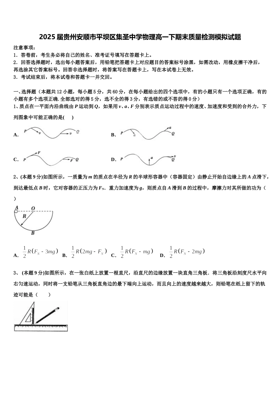2025届贵州安顺市平坝区集圣中学物理高一下期末质量检测模拟试题含解析_第1页