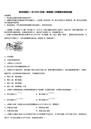 贵州省铜仁一中2025年高一物理第二学期期末预测试题含解析