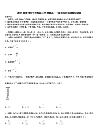 2025届贵州毕节大方县三中 物理高一下期末综合测试模拟试题含解析