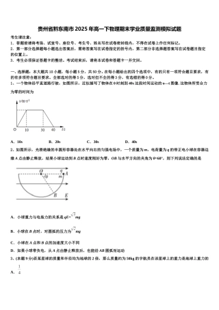 贵州省黔东南市2025年高一下物理期末学业质量监测模拟试题含解析