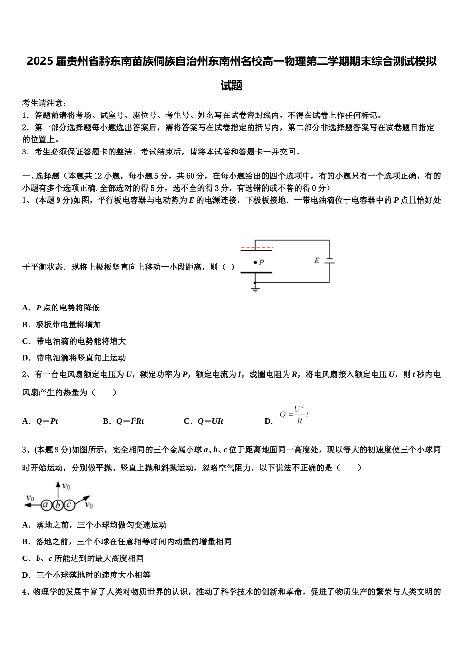 2025届贵州省黔东南苗族侗族自治州东南州名校高一物理第二学期期末综合测试模拟试题含解析_第1页
