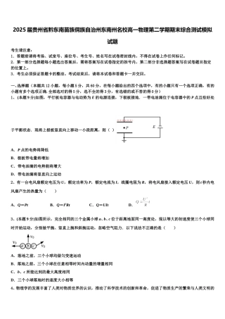 2025届贵州省黔东南苗族侗族自治州东南州名校高一物理第二学期期末综合测试模拟试题含解析