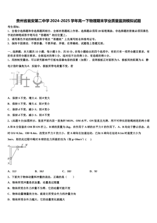 贵州省瓮安第二中学2024-2025学年高一下物理期末学业质量监测模拟试题含解析