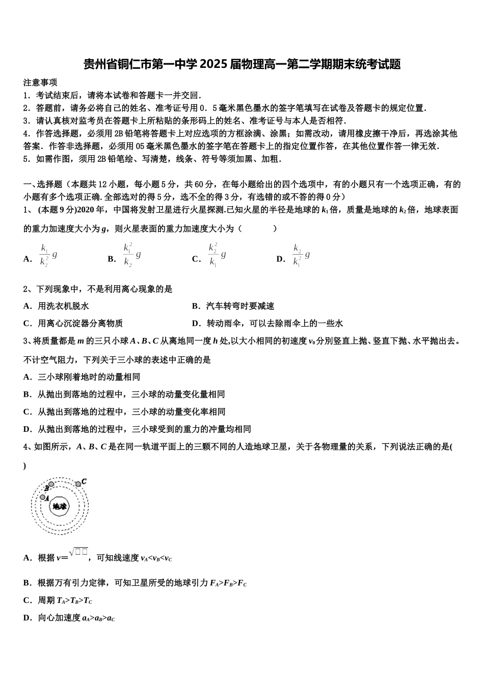 贵州省铜仁市第一中学2025届物理高一第二学期期末统考试题含解析_第1页