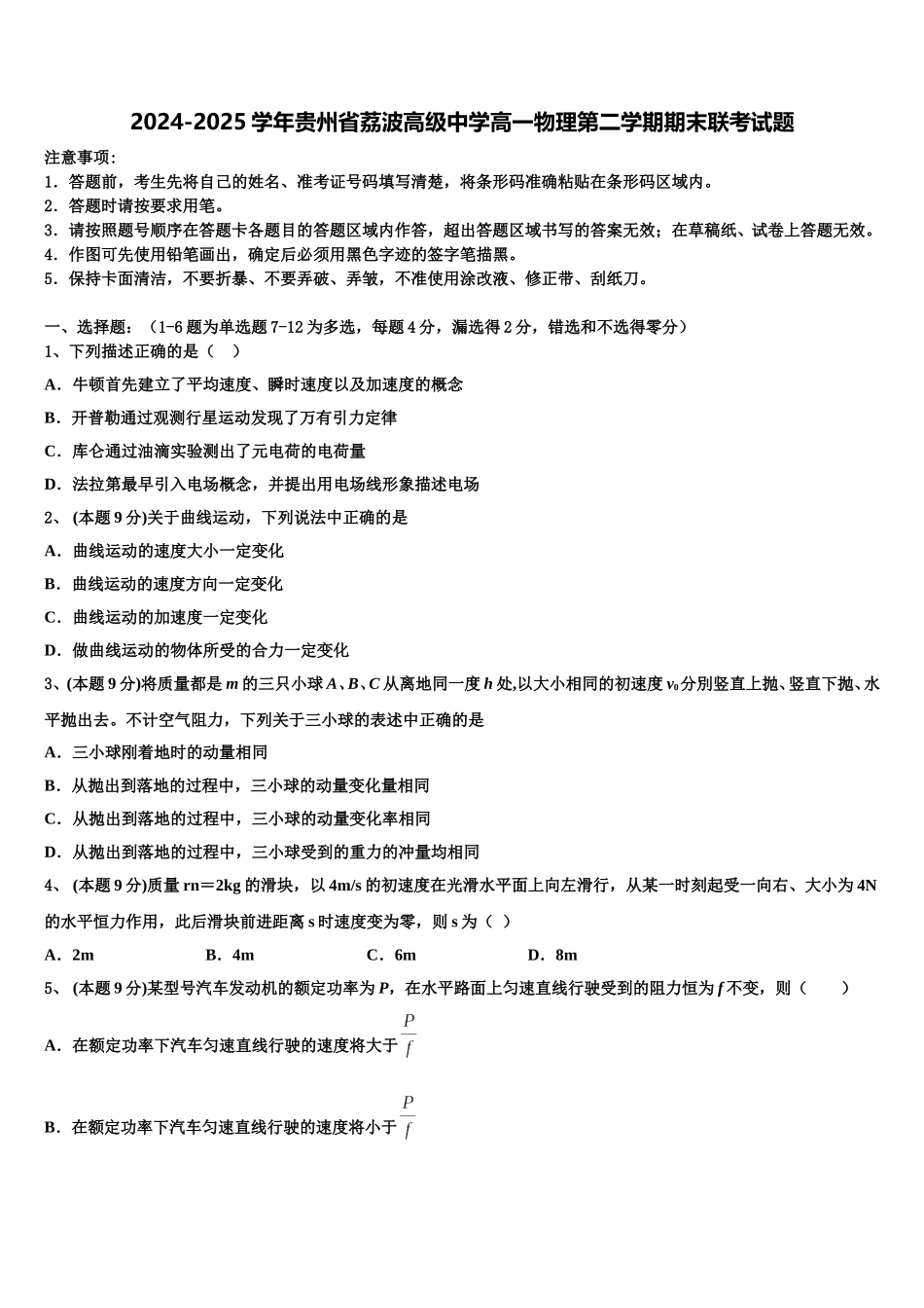 2024-2025学年贵州省荔波高级中学高一物理第二学期期末联考试题含解析_第1页