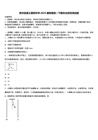贵州省遵义第四中学2025届物理高一下期末达标检测试题含解析