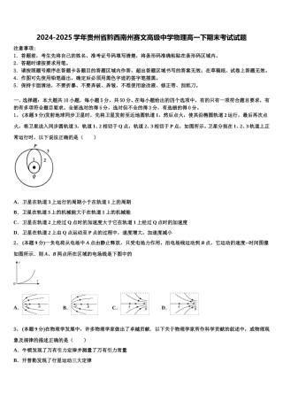 2024-2025学年贵州省黔西南州赛文高级中学物理高一下期末考试试题含解析