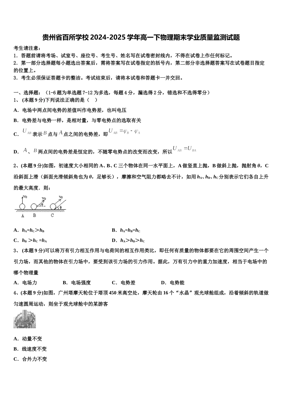 贵州省百所学校2024-2025学年高一下物理期末学业质量监测试题含解析_第1页
