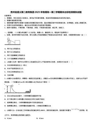 贵州省遵义第二教育集团2025年物理高一第二学期期末达标检测模拟试题含解析