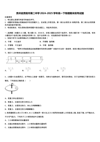 贵州省贵阳市第二中学2024-2025学年高一下物理期末统考试题含解析