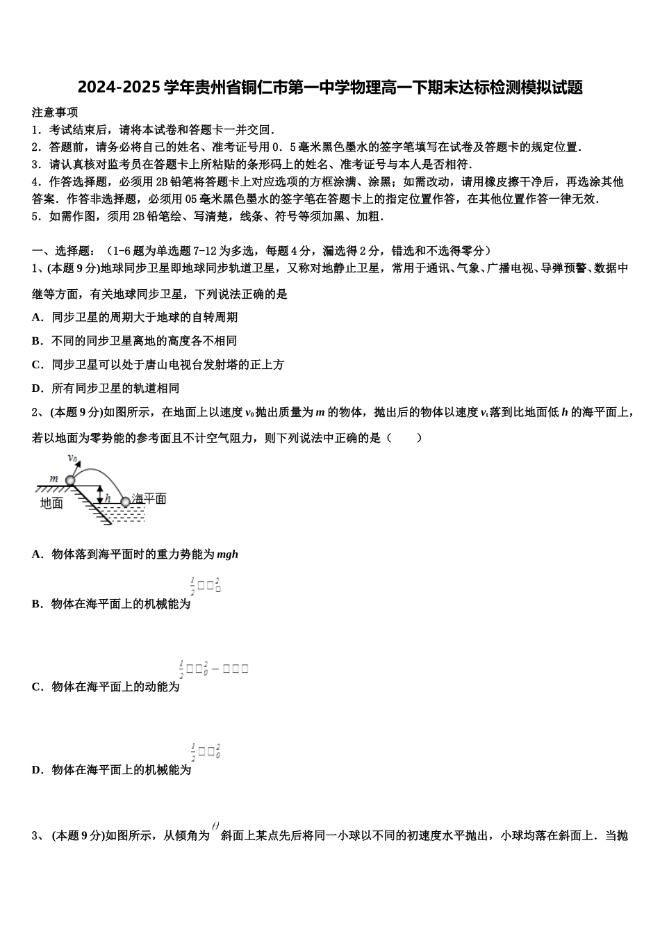 2024-2025学年贵州省铜仁市第一中学物理高一下期末达标检测模拟试题含解析_第1页