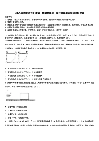 2025届贵州省贵阳市第一中学物理高一第二学期期末监测模拟试题含解析